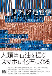 メディア地質学 - ごみ・鉱物・テクノロジーから人新世のメディア環境を