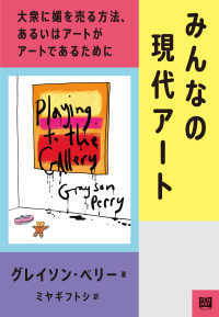 みんなの現代アート - 大衆に媚を売る方法、あるいはアートがアートであるた