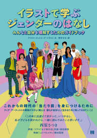 イラストで学ぶジェンダーのはなし―みんなと自分を理解するためのガイドブック