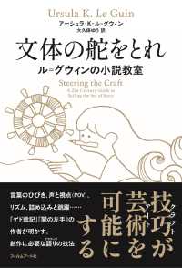 文体の舵をとれ―ル＝グウィンの小説教室