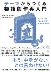 テーマからつくる物語創作再入門 - ストーリーの「まとまり」が共感を生み出す