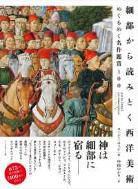 細部から読みとく西洋美術―めくるめく名作鑑賞１００