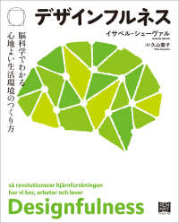 デザインフルネス　脳科学でわかる心地よい生活環境のつくり方