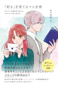 「好き」を育てるマンガ術―少女マンガ編集者が答える「伝わる」作品の描き方