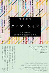 クィア・シネマ - 世界と時間に別の仕方で存在するために