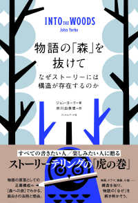 物語の「森」を抜けて―なぜストーリーには構造が存在するのか