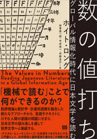数の値打ち―グローバル情報化時代に日本文学を読む
