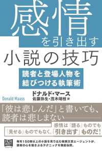 感情を引き出す小説の技巧―読者と登場人物を結びつける執筆術