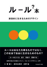 ルール？本 - 創造的に生きるためのデザイン