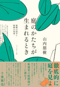 庭のかたちが生まれるとき - 庭園の詩学と庭師の知恵