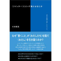 “ツイッター”にとって美とはなにか―ＳＮＳ以後に「書く」ということ