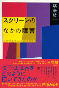 スクリーンのなかの障害―わかりあうことが隠すもの