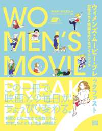 ウィメンズ・ムービー・ブレックファスト - 女性たちと映画をめぐるガイドブック