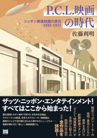 Ｐ．Ｃ．Ｌ．映画の時代―ニッポン娯楽映画の源流１９３２－１９３７