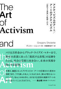 アクティビズムのアート／アートのアクティビズム - 「抵抗する表現」の軌跡と行方