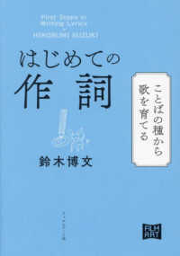 はじめての作詞―ことばの種から歌を育てる