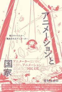 アニメーションと国家 - 戦うキャラクター、動員されるアニメーター