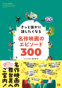 きっと誰かに話したくなる名作映画のエピソード３００