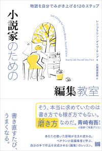小説家のための編集教室 - 物語を自分でみがき上げる１２のステップ