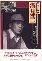 映画読本溝口健二 - 情炎の果ての女たちよ、幻夢へのリアリズム