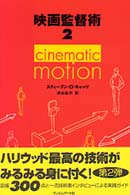 映画監督術〈２〉ｃｉｎｅｍａｔｉｃ　ｍｏｔｉｏｎ