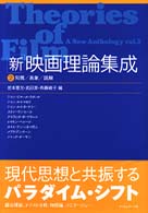 知覚／表象／読解<br> 「新」映画理論集成〈２〉知覚・表象・読解