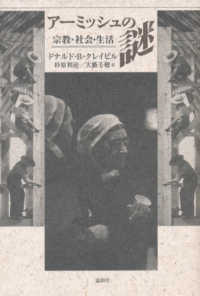 アーミッシュの謎―宗教・社会・生活