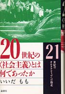 ２０世紀の「社会主義」とは何であったか―２１世紀のオルタナティヴへの助走