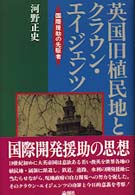 英国旧植民地とクラウン・エイジェンツ―国際援助の先駆者