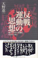 反戦運動の思想 - 新ガイドライン安保を歴史的に問う