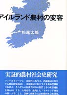 アイルランド農村の変容