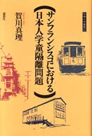 阪南大学叢書<br> サンフランシスコにおける日本人学童隔離問題