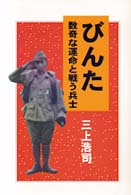 びんた - 数奇な運命と戦う兵士