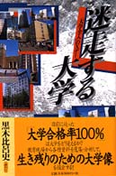 迷走する大学―「大学全入」のＸデー