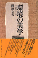 環境の美学 - ムラの風景とアメニティ