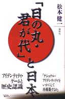 「日の丸・君が代」と日本