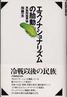 エスノナショナリズムの胎動―民族問題再論