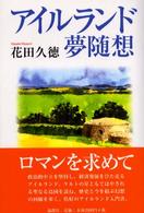 アイルランド夢随想