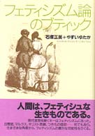 フェティシズム論のブティック