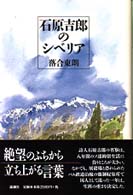 石原吉郎のシベリア