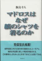 マドロスはなぜ縞のシャツを着るのか