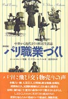 パリ職業づくし―中世から近代までの庶民生活誌 （新装版）