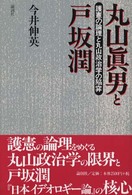 丸山真男と戸坂潤―護憲の論理と丸山政治学の陥穽