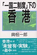 「一国二制度」下の香港