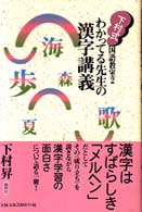わかってる先生の漢字講義