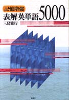 記憶増強／表解英単語５０００