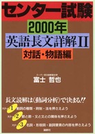 センター試験２０００年英語長文詳解２対話物語編