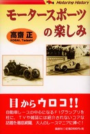 モータースポーツの楽しみ