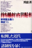 持ち越された世紀末―新帝国主義を検証する