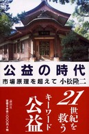 公益の時代 - 市場原理を超えて